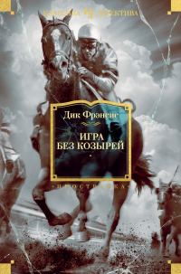 Обложка книги «Игра без козырей»