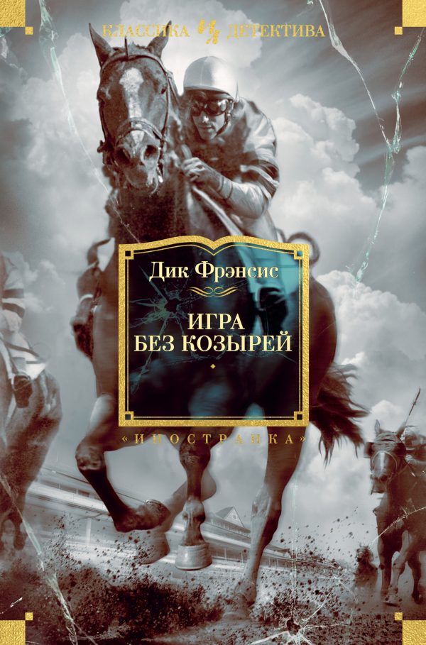 Обложка книги «Игра без козырей»