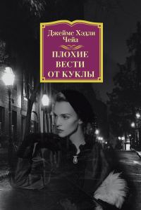 Обложка книги «Плохие вести от куклы»