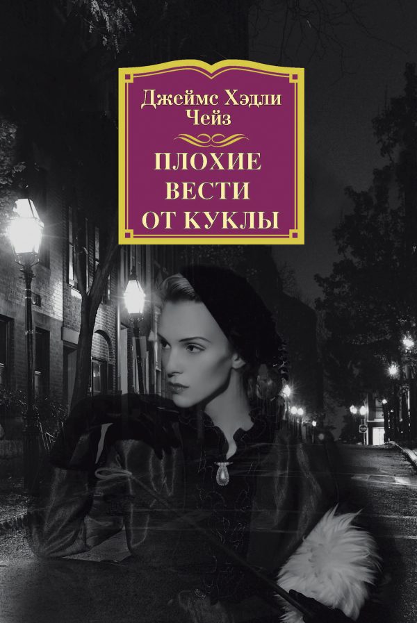 Обложка книги «Плохие вести от куклы»