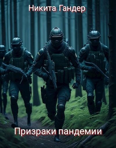 Обложка книги «Призраки пандемии»
