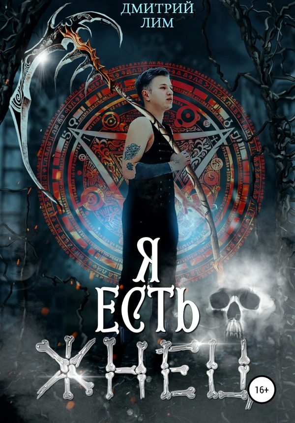 Обложка книги «Я есть Жнец»