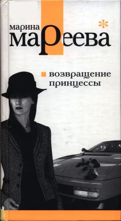 Обложка книги «Возвращение принцессы»