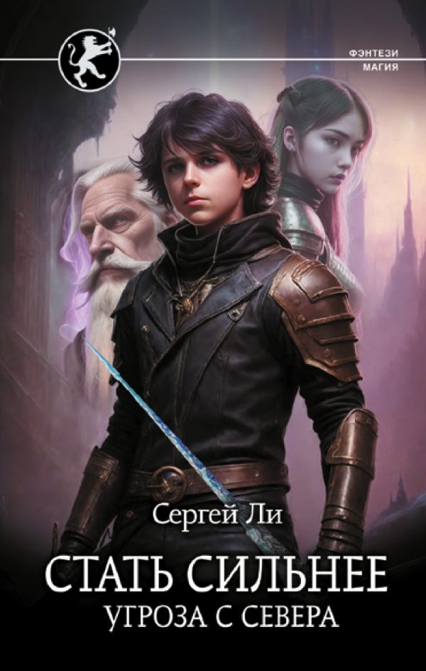 Обложка книги «Угроза с севера»