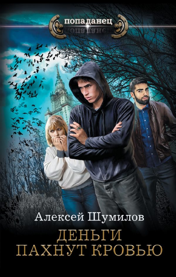 Обложка книги «Деньги пахнут кровью»