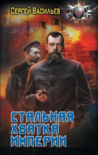 Обложка книги «Стальная хватка империи»