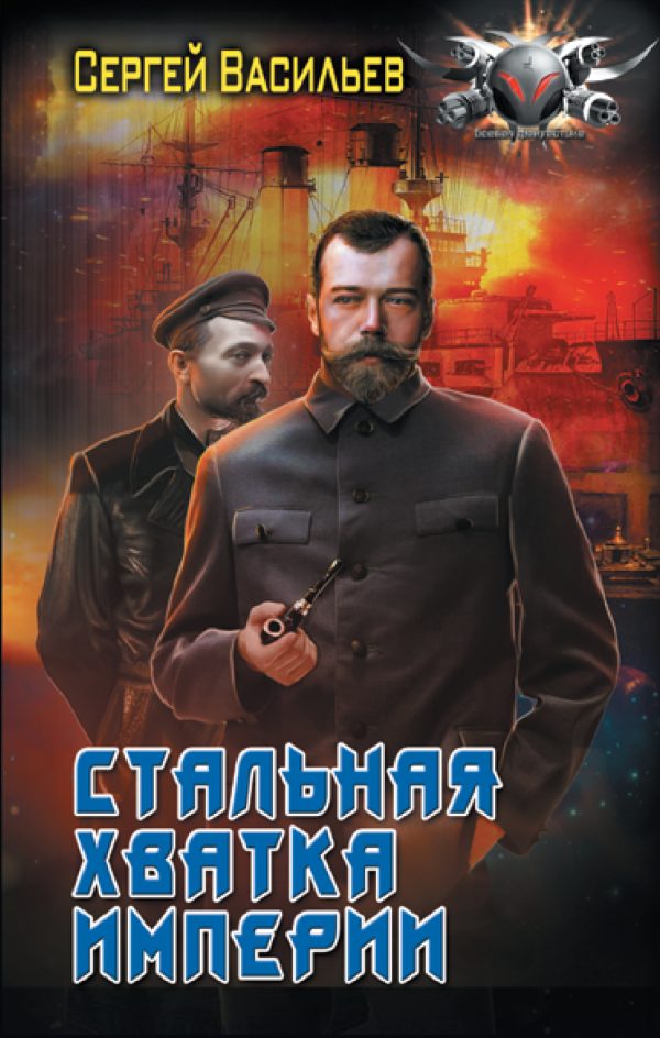 Обложка книги «Стальная хватка империи»