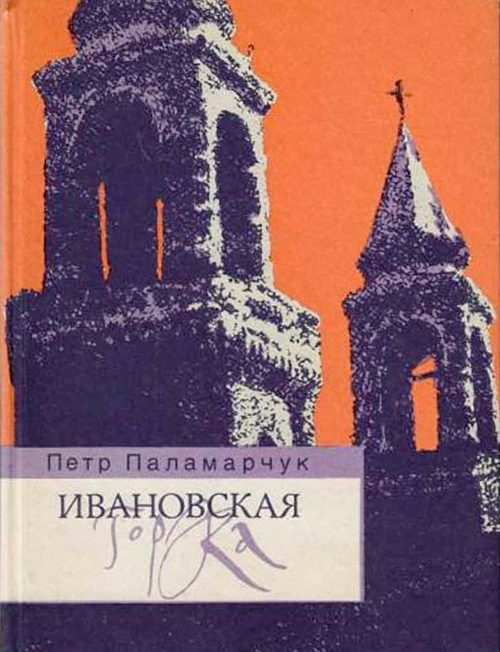 Обложка книги «Ивановская горка. Роман о московском холме.»