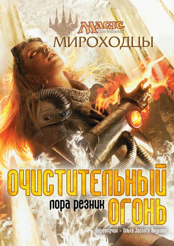 Обложка книги «Очистительный Огонь»