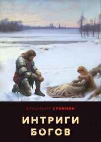 Обложка книги «Интриги Богов»