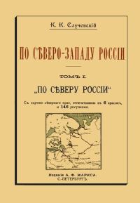 Обложка книги «По Северо-Западу России. Том I. По северу России»