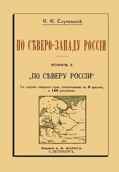 Обложка книги «По Северо-Западу России. Том I. По северу России»