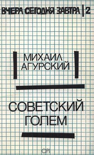 Обложка книги «Советский Голем»
