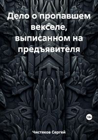 Обложка книги «Дело о пропавшем векселе, выписанном на предъявителя»