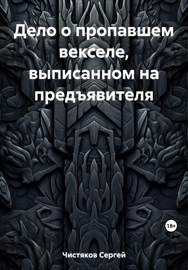 Обложка книги «Дело о пропавшем векселе, выписанном на предъявителя»