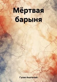 Обложка книги «Мёртвая барыня»