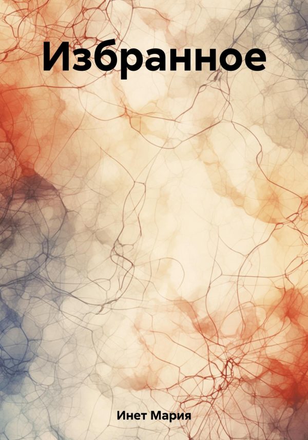 Обложка книги «Избранное»