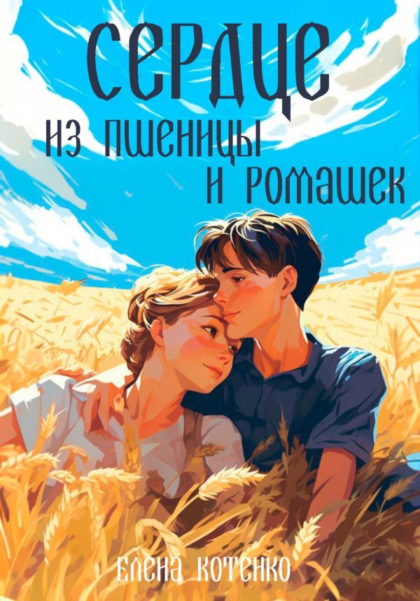 Обложка книги «Сердце из пшеницы и ромашек»