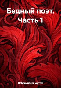 Обложка книги «Бедный поэт. Часть 1»