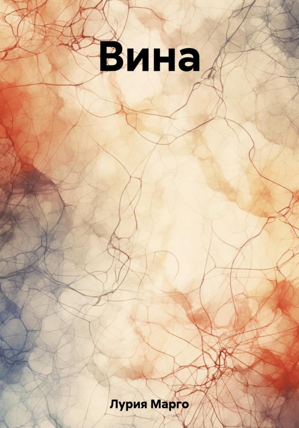 Обложка книги «Вина»