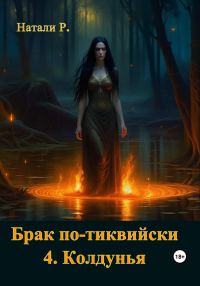 Обложка книги «Колдунья»