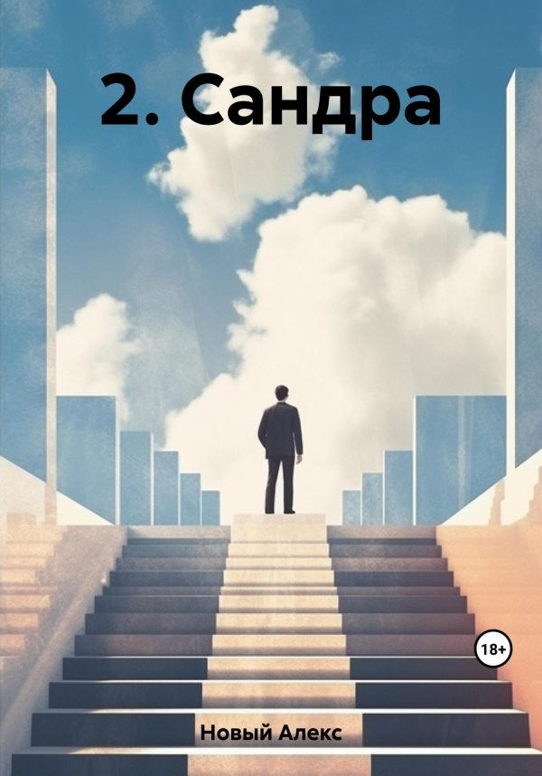 Обложка книги «Сандра»