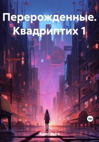 Обложка книги «Перерожденные. Квадриптих 1»