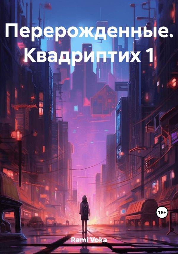 Обложка книги «Перерожденные. Квадриптих 1»