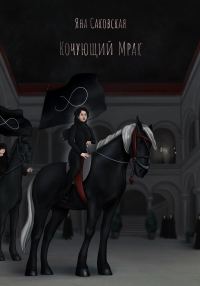 Обложка книги «Кочующий Мрак»