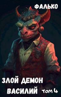 Обложка книги «Злой демон Василий. Том 4»