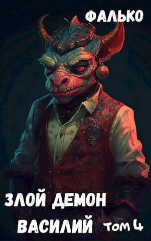 Обложка книги «Злой демон Василий. Том 4»