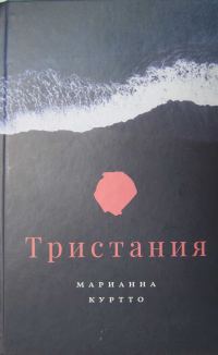 Обложка книги «Тристания»