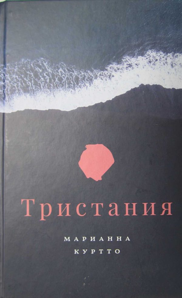 Обложка книги «Тристания»