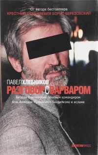 Обложка книги «Разговор с варваром»