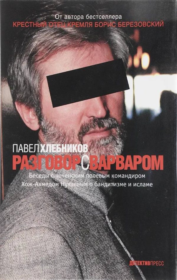 Обложка книги «Разговор с варваром»