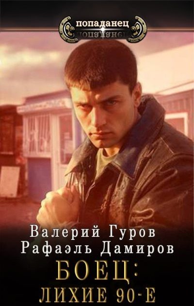 Обложка книги «Боец 1. Лихие 90-е»