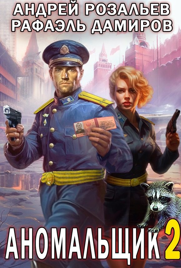 Обложка книги «Аномальщик 2»