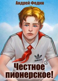 Обложка книги «Честное пионерское! Часть 3»