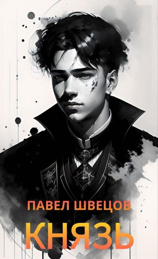 Обложка книги «Князь»