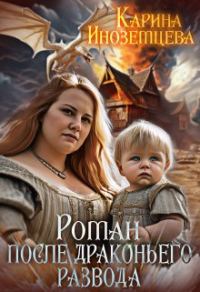Обложка книги «Роман после драконьего развода»