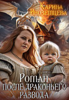 Обложка книги «Роман после драконьего развода»