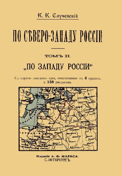 Обложка книги «По Северо-Западу России. Том 2. По Западу России.»