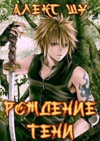 Обложка книги «Рождение Тени»