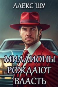 Обложка книги «Миллионы рождают власть»