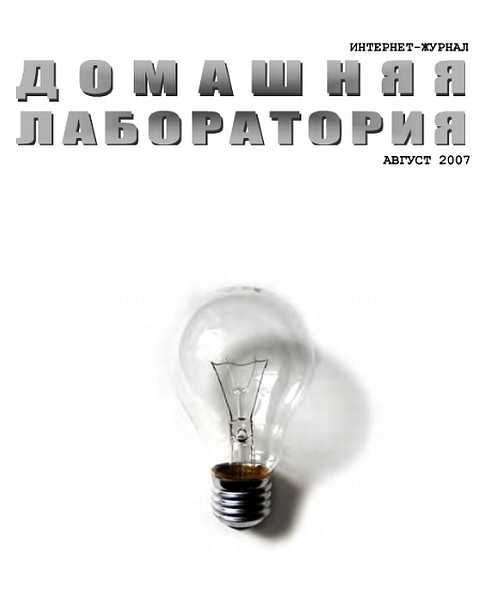 Обложка книги «Интернет-журнал "Домашняя лаборатория", 2007 №8»