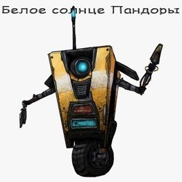 Обложка книги «Белое солнце Пандоры (На Пандоре только психи)»