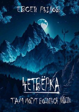 Обложка книги «Там могут водиться люди»