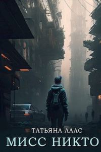 Обложка книги «Мисс Никто»