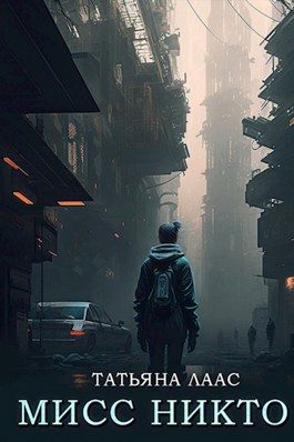 Обложка книги «Мисс Никто»