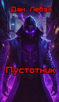 Обложка книги «Пустотник»